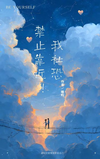禁止靠近！我社恐