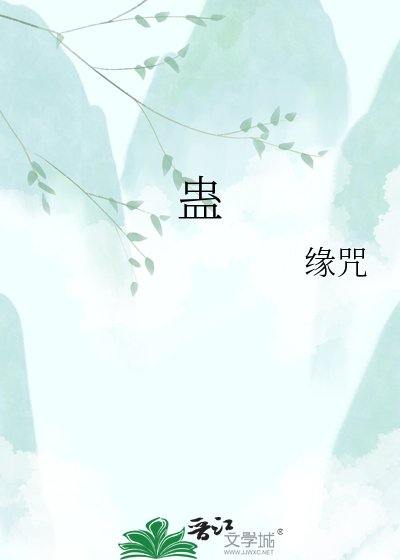 《蛊》