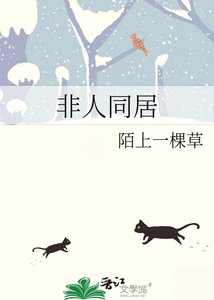 《非人同居》
