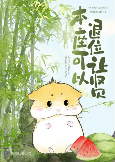 《本座可以退位让贤》