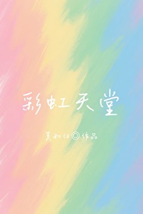《彩虹天堂》
