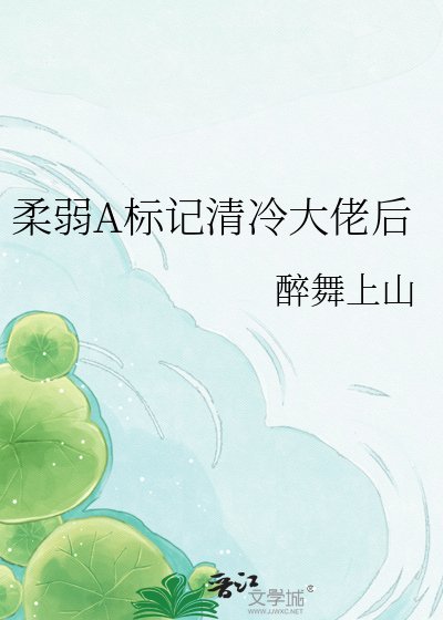 《柔弱A标记清冷大佬后》