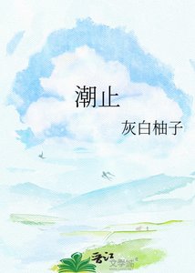 《潮止》