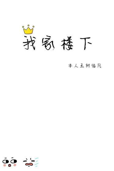 《我家楼下》