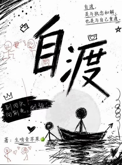 自渡
