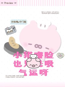 《小猪噜脸也只是吸气运呀》