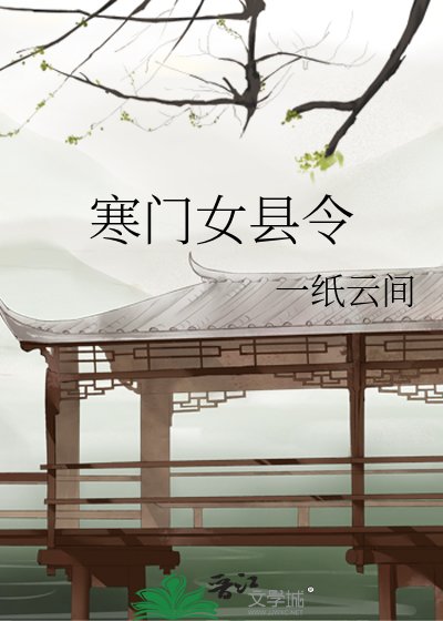 《寒门女县令》