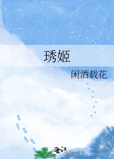 《琇姬》