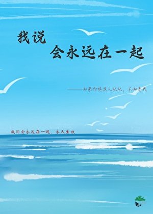 我说会永远在一起