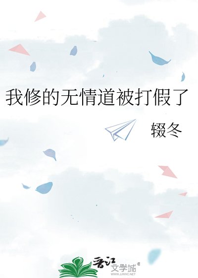 《我修的无情道被打假了》