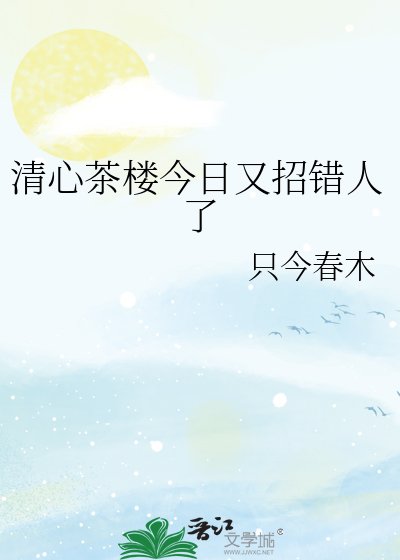 清心茶楼今日又招错人了
