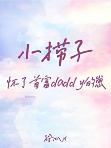 《小捞子怀了首富daddy的崽》