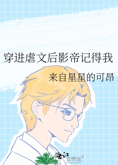《穿进虐文后影帝记得我》