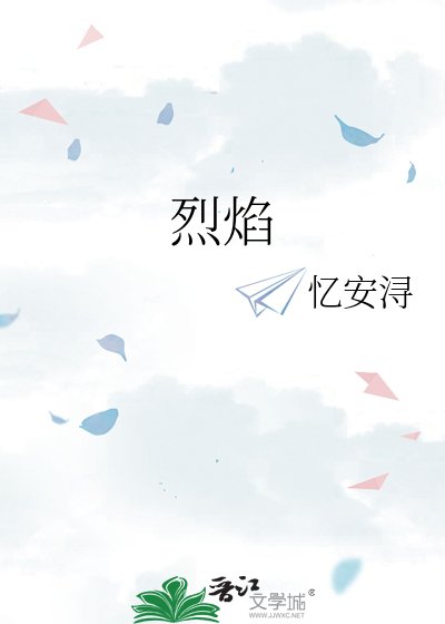 《烈焰》