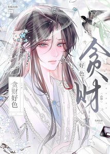 《贪财好色gb》