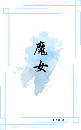 魔女