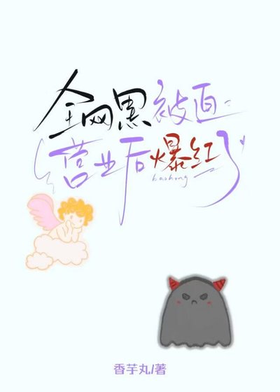 《全网黑被迫营业后爆红了》