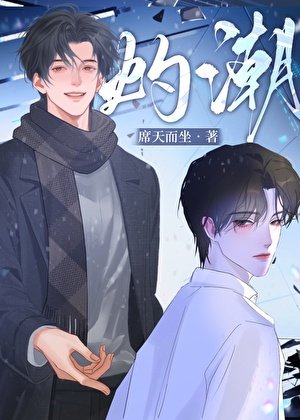 灼潮