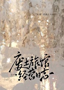《废土旅馆经营日志》