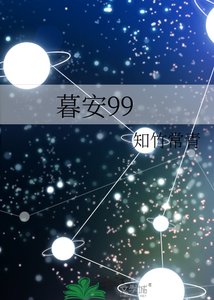 《暮安99》