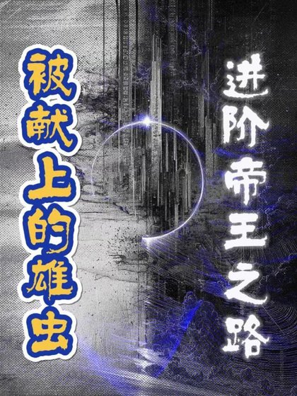 《被献上的雄虫》
