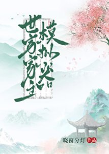《世家家主模拟器》
