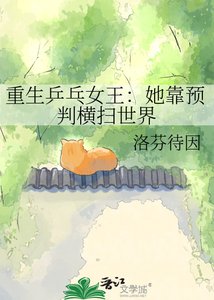 《重生乒乓女王:她靠预判横扫世界》