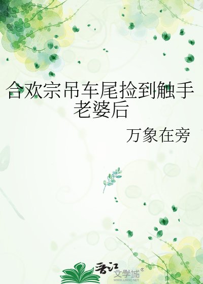 合欢宗吊车尾捡到触手老婆后
