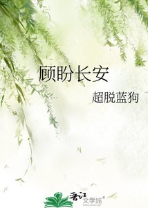 《顾盼长安》