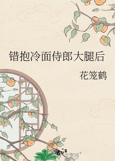 错抱冷面侍郎大腿后