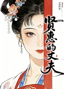 《贤惠的丈夫在做什么?》