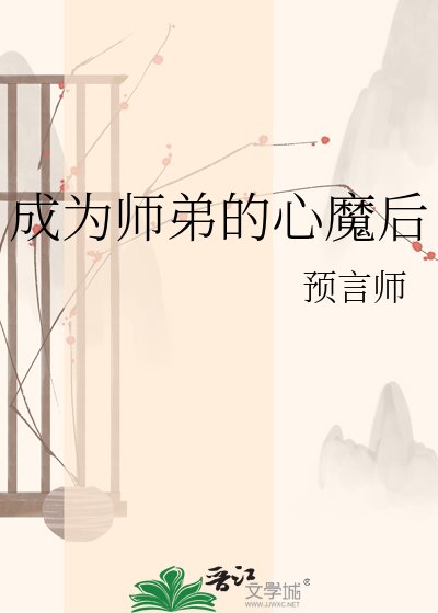 《成为师弟的心魔后》