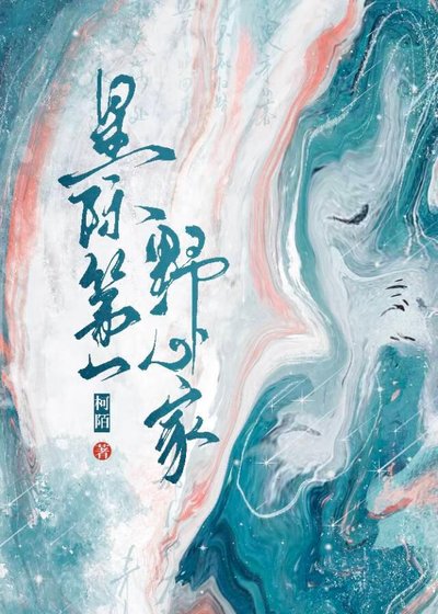 星际第一野心家