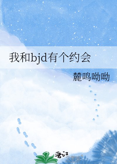 《我和bjd有个约会》
