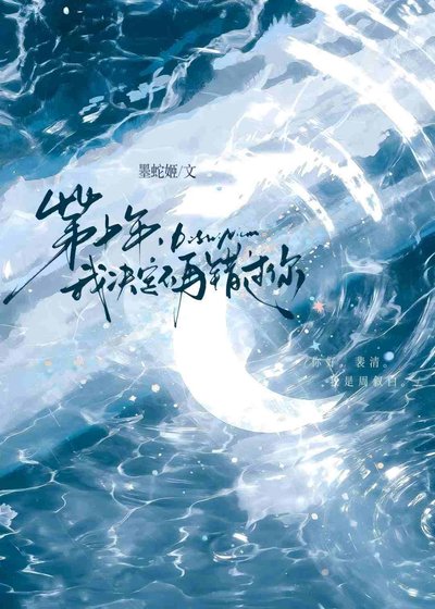 《第十年,我决定不再错过你》