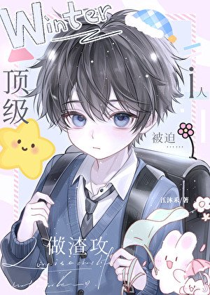 《社恐渣攻被偏执主角受攻了》
