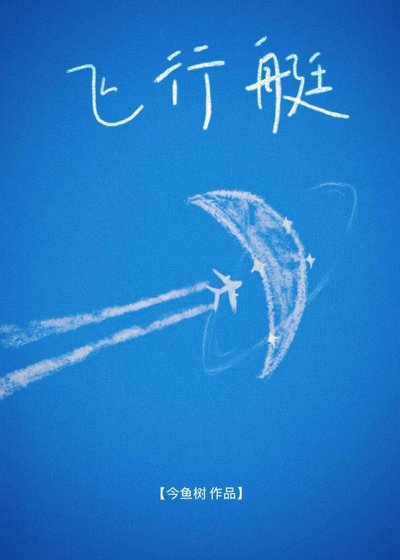 《飞行艇》