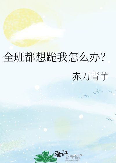 《全班都想跪我怎么办?》