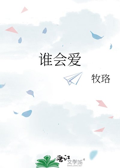 《谁会爱》