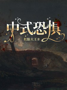 《中式恐惧》