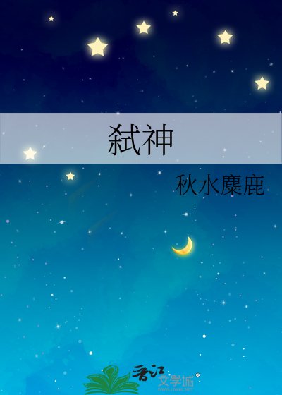 《弑神》