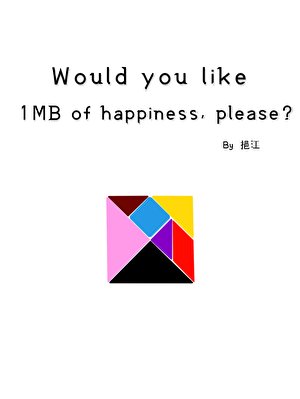 《请问您要来1MB快乐吗》