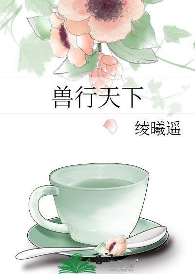 《兽行天下》