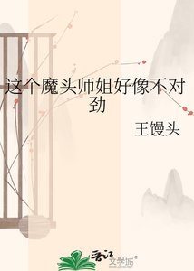 《这个魔头师姐好像不对劲》