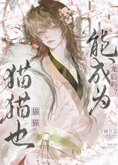 《猫猫也能成为龙后吗?》