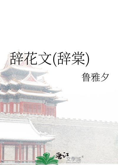 《辞花文(辞棠)》