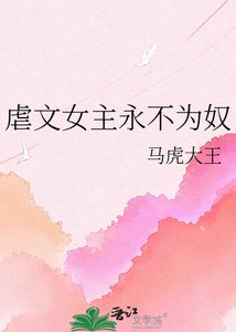 《虐文女主永不为奴》