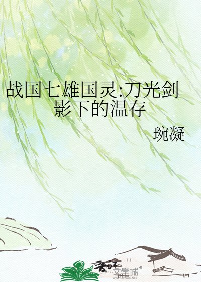 《战国七雄国灵:刀光剑影下的温存》