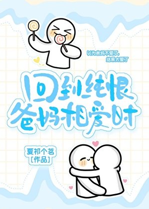 《回到纯恨爸妈相爱时》
