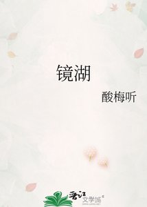 《镜湖》
